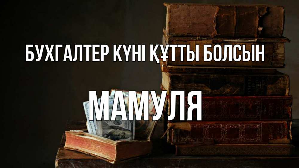 Күн сайын ашық хат с именем, Мамуля бухгалтер күні құтты болсын с днем бухгалтера Онлайн тегін жүктеп алу тілектері бар керемет карта 