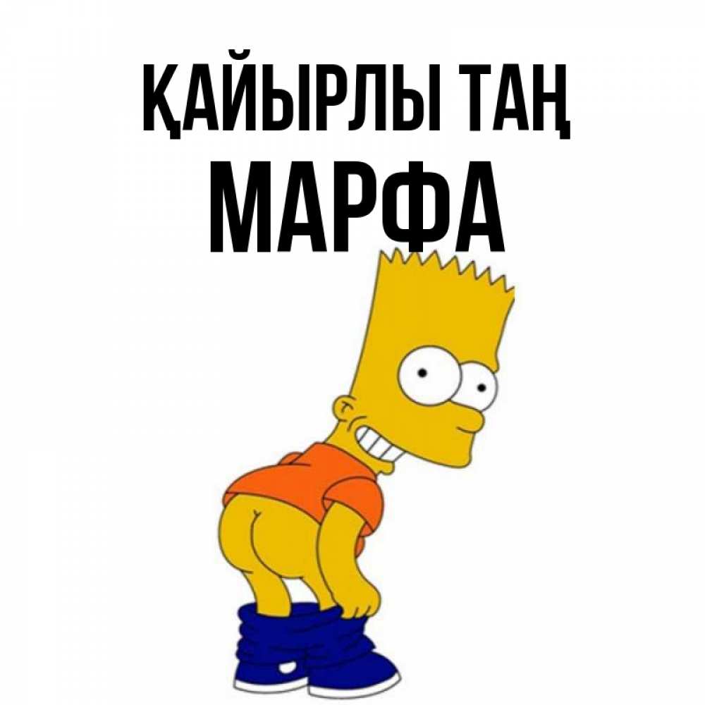 Күн сайын ашық хат с именем, Марфа Қайырлы таң Открытки с Симпсонами Онлайн тегін жүктеп алу тілектері бар керемет карта 