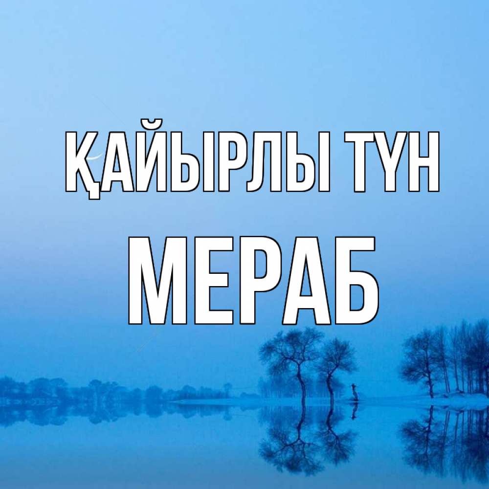 Күн сайын ашық хат с именем, Мераб Қайырлы түн весна Онлайн тегін жүктеп алу тілектері бар керемет карта 