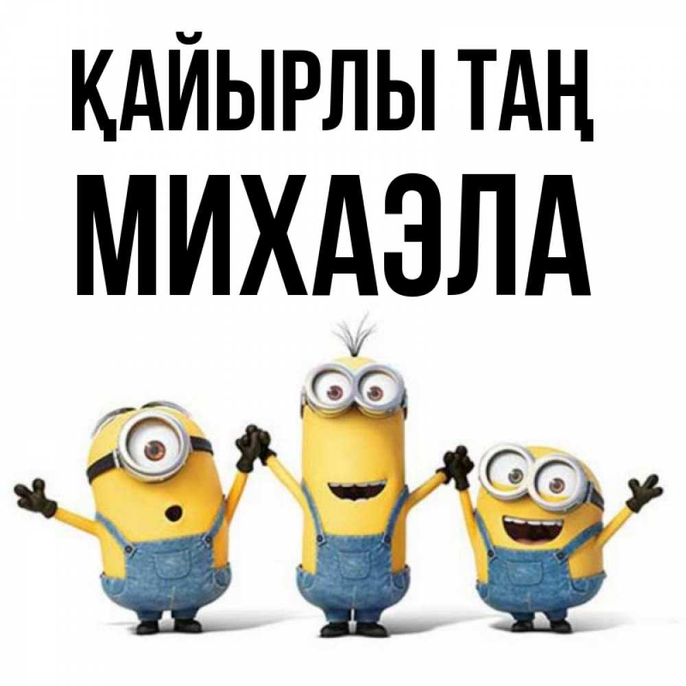 Күн сайын ашық хат с именем, Михаэла Қайырлы таң бодренького утра Онлайн тегін жүктеп алу тілектері бар керемет карта 
