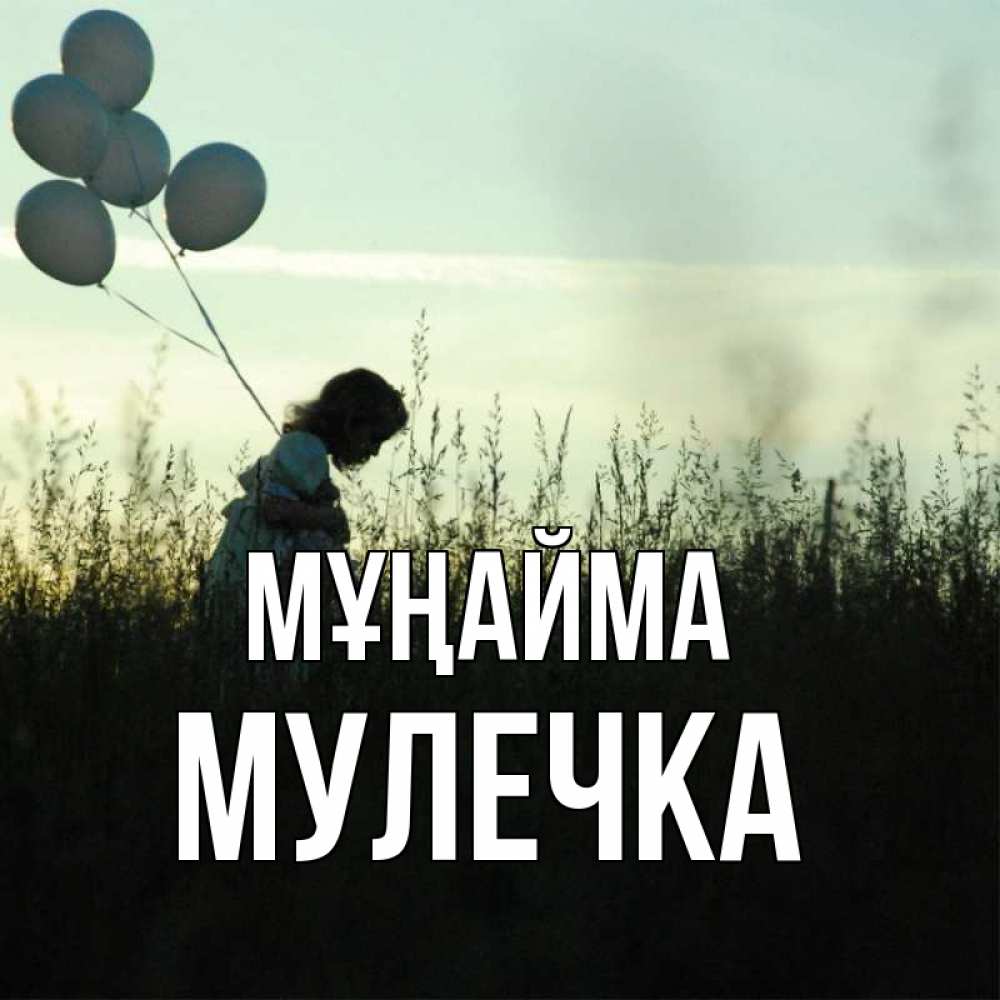 Күн сайын ашық хат с именем, Мулечка Мұңайма ребенок Онлайн тегін жүктеп алу тілектері бар керемет карта 