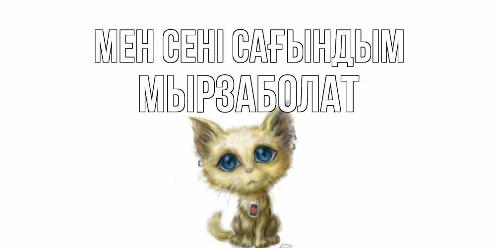Күн сайын ашық хат с именем, Мырзаболат Мен сені сағындым я по тебе скучаю открытки для любимых с именем Онлайн тегін жүктеп алу тілектері бар керемет карта 