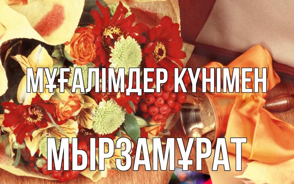 Күн сайын ашық хат с именем, Мырзамұрат Мұғалімдер күнімен с днем учителя 1 Онлайн тегін жүктеп алу тілектері бар керемет карта 