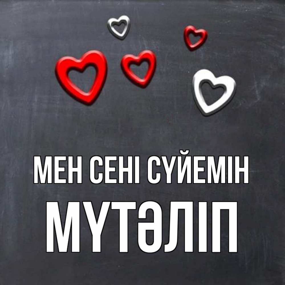 Күн сайын ашық хат с именем, МҮТӘЛІП Мен сені сүйемін сердечки белые и красные Онлайн тегін жүктеп алу тілектері бар керемет карта 