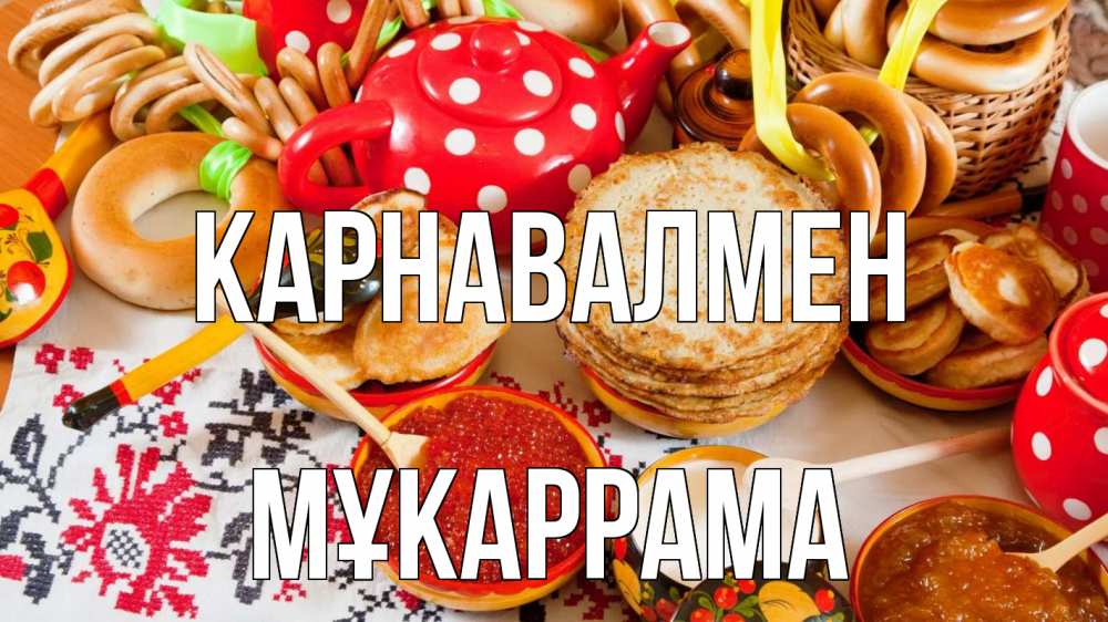 Күн сайын ашық хат с именем, МҰКАРРАМА Карнавалмен блины, красная икра, баранки Онлайн тегін жүктеп алу тілектері бар керемет карта 