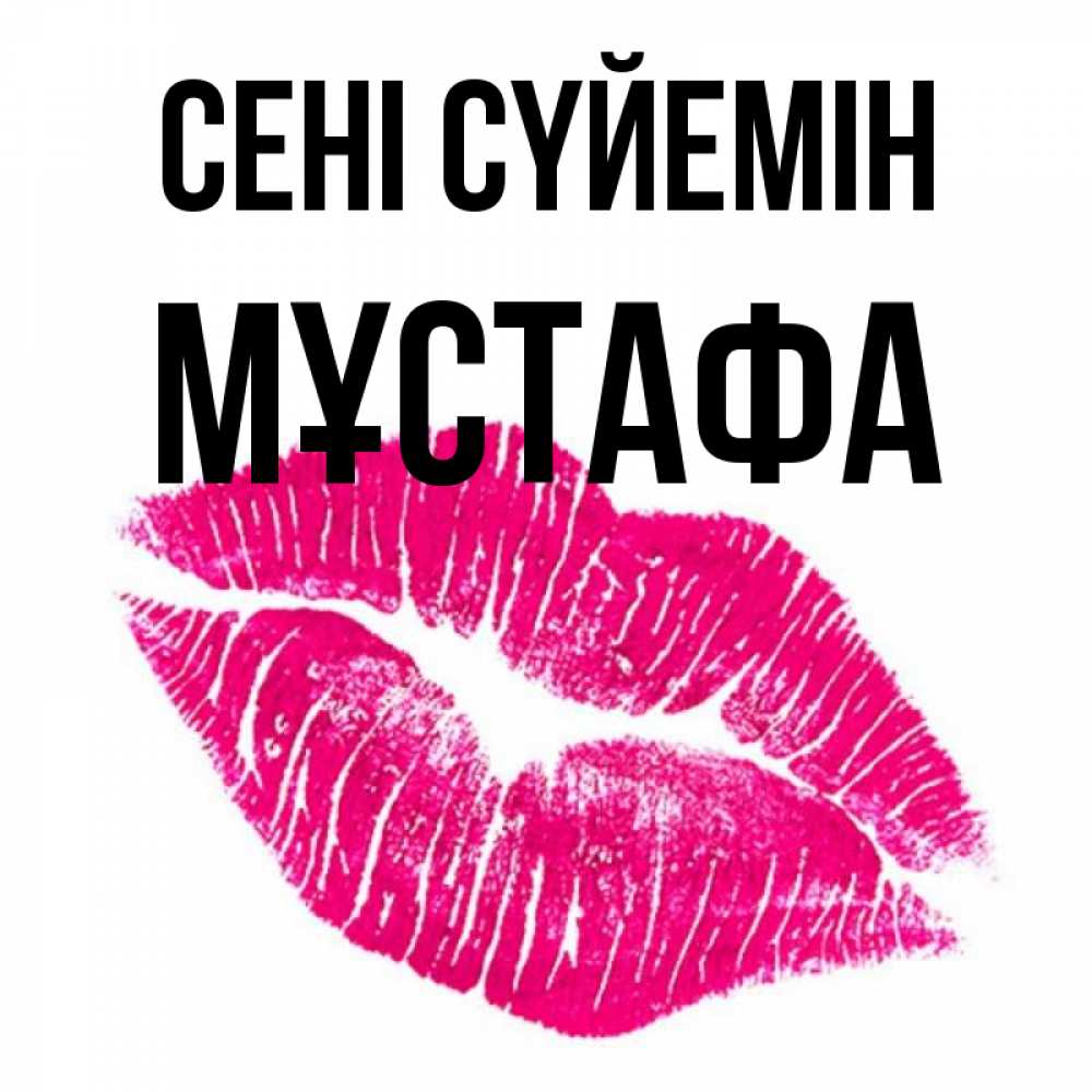 Күн сайын ашық хат с именем, МҰСТАФА Сені сүйемін след от помады Онлайн тегін жүктеп алу тілектері бар керемет карта 