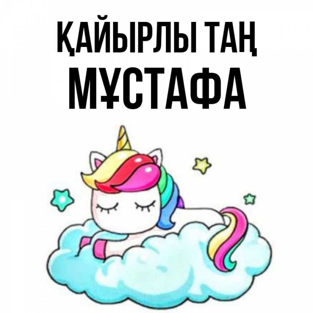 Күн сайын ашық хат с именем, МҰСТАФА Қайырлы таң радужное утро Онлайн тегін жүктеп алу тілектері бар керемет карта 