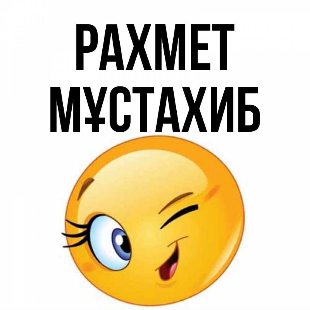Күн сайын ашық хат с именем, МҰСТАХИБ рахмет открытка с подмигивающим смайлом Онлайн тегін жүктеп алу тілектері бар керемет карта 