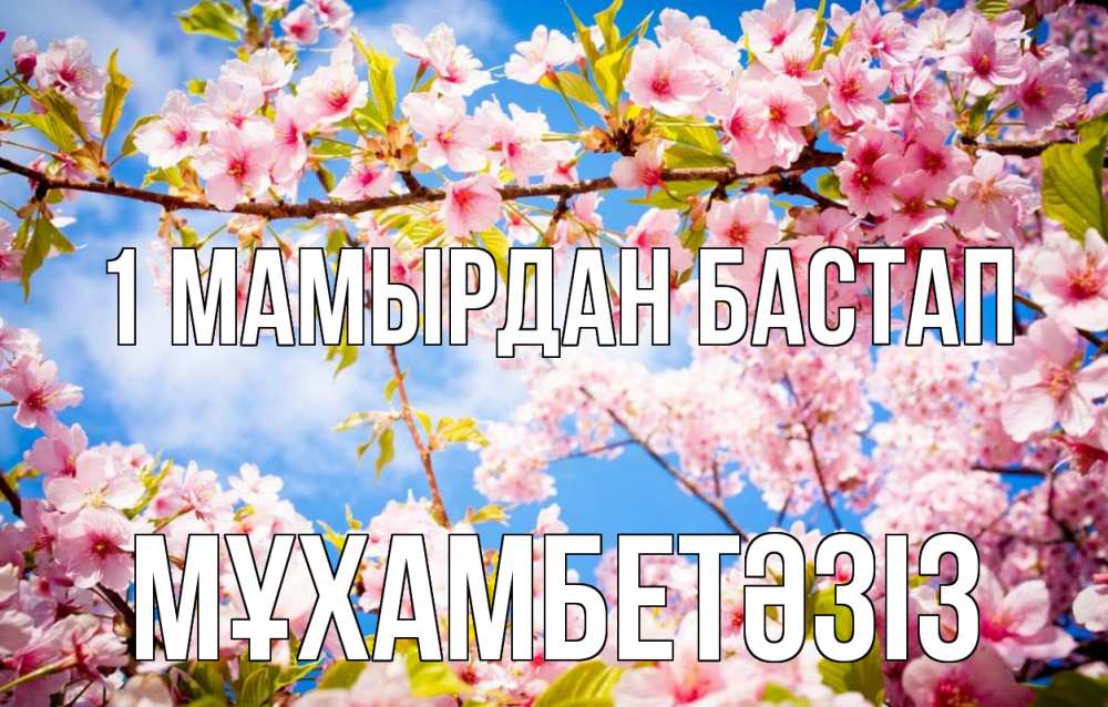 Күн сайын ашық хат с именем, МҰХАМБЕТӘЗІЗ 1 мамырдан бастап С 1 мая Онлайн тегін жүктеп алу тілектері бар керемет карта 