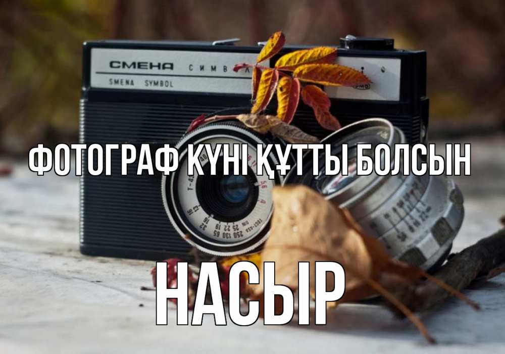 Күн сайын ашық хат с именем, НАСЫР Фотограф күні құтты болсын с днем фотографа Онлайн тегін жүктеп алу тілектері бар керемет карта 