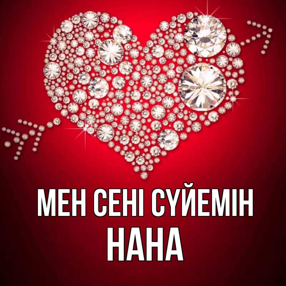 Күн сайын ашық хат с именем, Нана Мен сені сүйемін стрела купидона Онлайн тегін жүктеп алу тілектері бар керемет карта 
