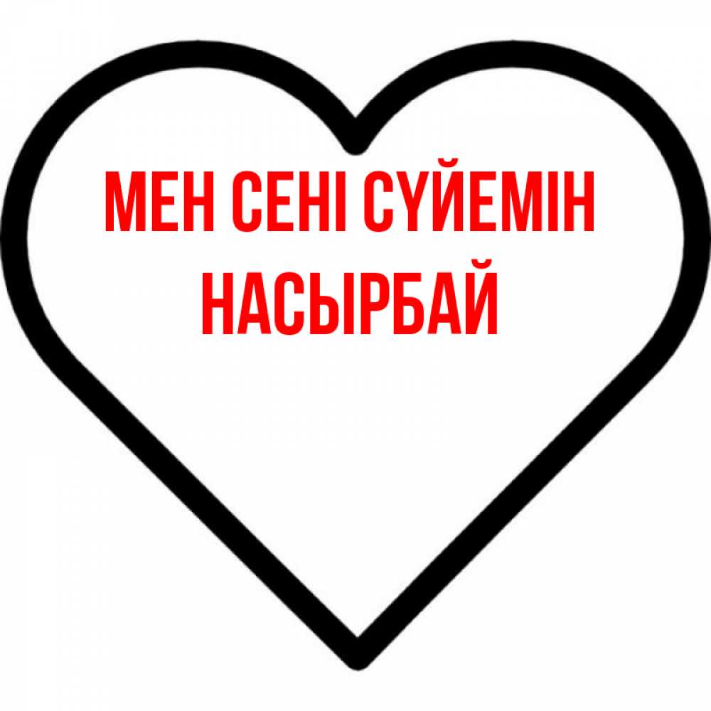 Күн сайын ашық хат с именем, Насырбай Мен сені сүйемін посто Онлайн тегін жүктеп алу тілектері бар керемет карта 