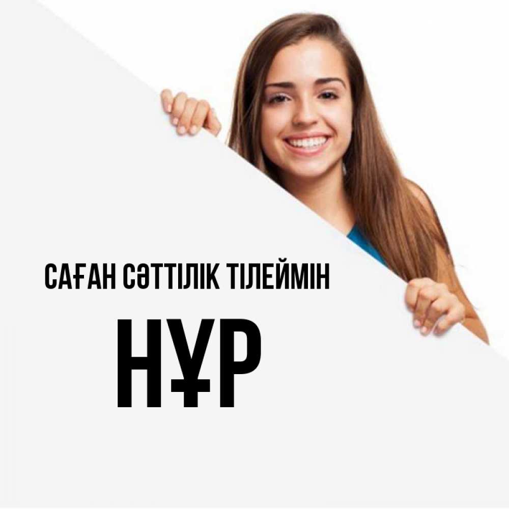 Күн сайын ашық хат с именем, НҰР Саған сәттілік тілеймін пусть тебе сегодня повезет Онлайн тегін жүктеп алу тілектері бар керемет карта 