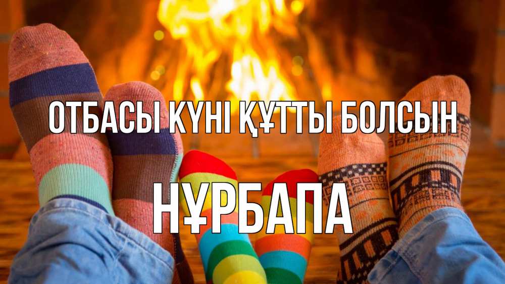 Күн сайын ашық хат с именем, НҰРБАПА отбасы күні құтты болсын с днем семьи Онлайн тегін жүктеп алу тілектері бар керемет карта 