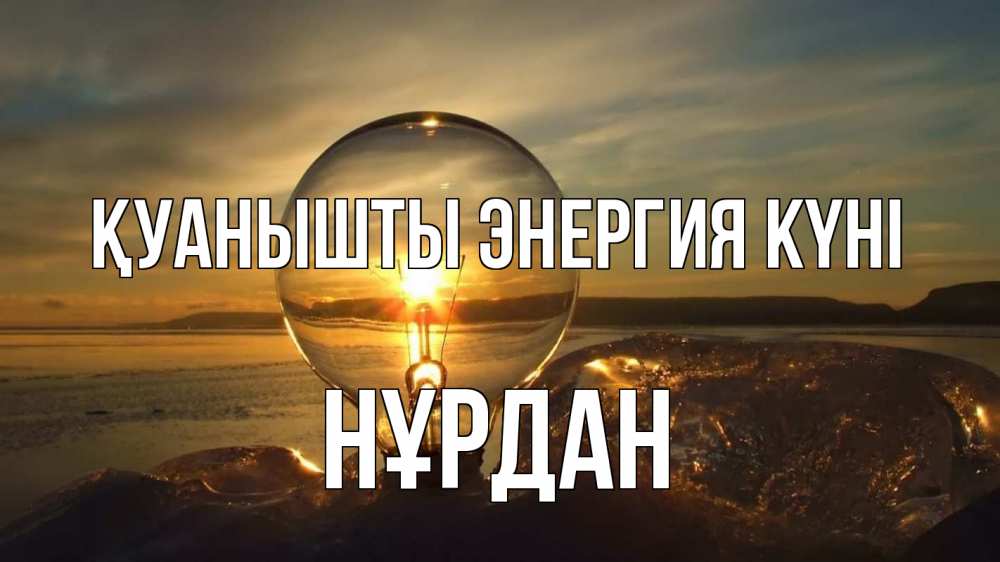 Күн сайын ашық хат с именем, НҰРДАН Қуанышты энергия күні лампа Онлайн тегін жүктеп алу тілектері бар керемет карта 