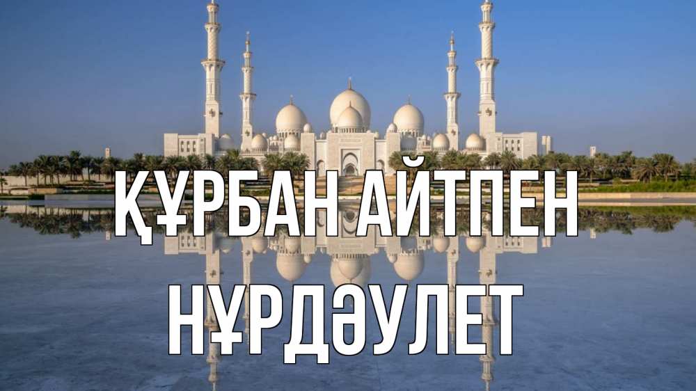 Күн сайын ашық хат с именем, НҰРДӘУЛЕТ Құрбан айтпен мечеть Онлайн тегін жүктеп алу тілектері бар керемет карта 