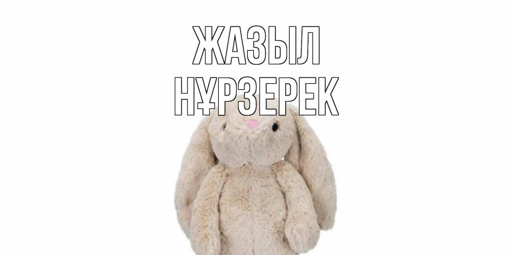 Күн сайын ашық хат с именем, НҰРЗЕРЕК Жазыл не болей Онлайн тегін жүктеп алу тілектері бар керемет карта 