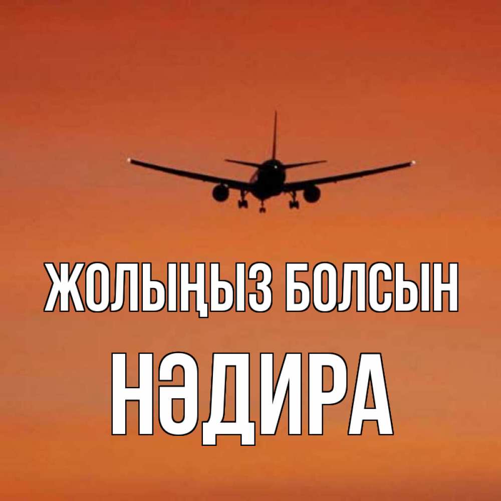 Күн сайын ашық хат с именем, НӘДИРА Жолыңыз болсын силуэт самолета Онлайн тегін жүктеп алу тілектері бар керемет карта 