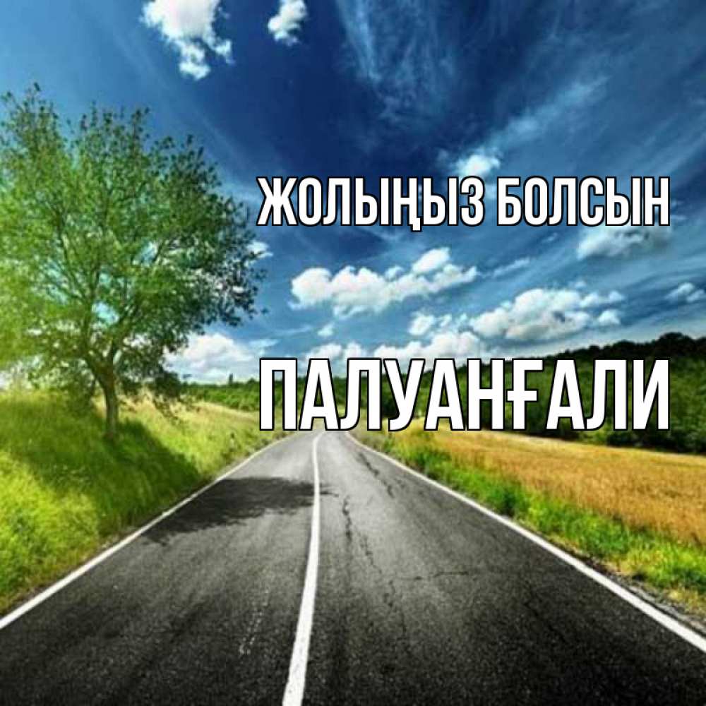 Күн сайын ашық хат с именем, ПАЛУАНҒАЛИ Жолыңыз болсын яркие деревья и небо Онлайн тегін жүктеп алу тілектері бар керемет карта 