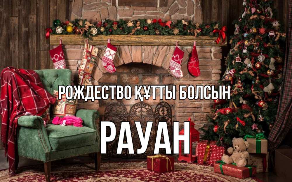 Күн сайын ашық хат с именем, РАУАН Рождество құтты болсын рождество, камин, ель Онлайн тегін жүктеп алу тілектері бар керемет карта 