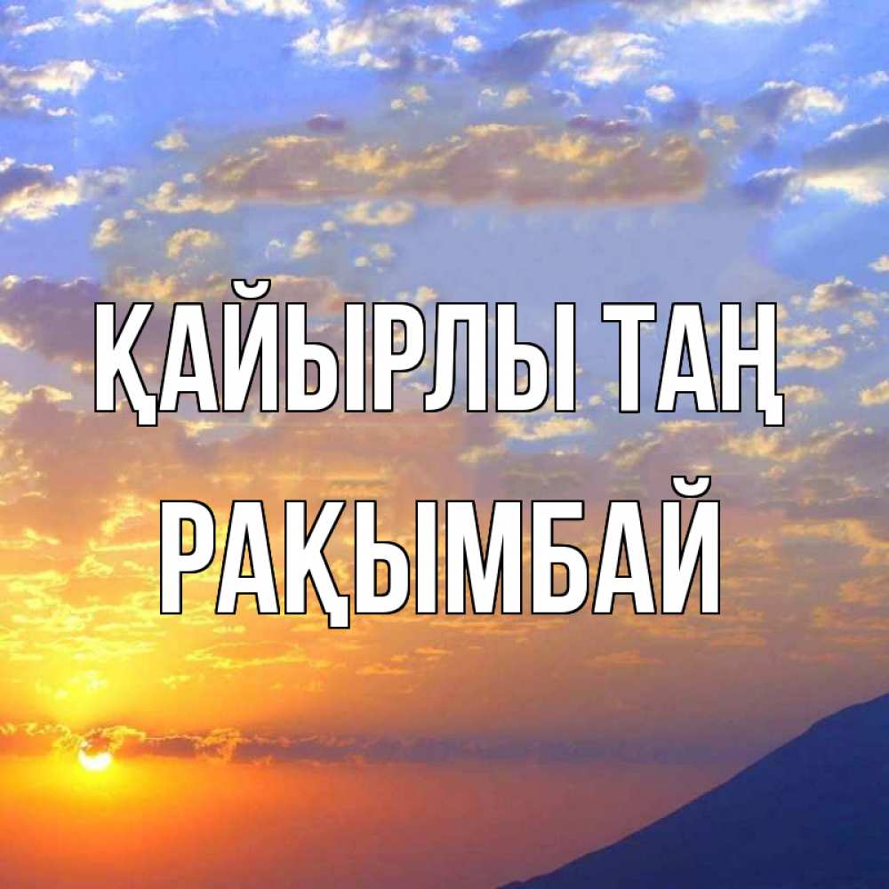 Күн сайын ашық хат с именем, Рақымбай Қайырлы таң облака и солнце Онлайн тегін жүктеп алу тілектері бар керемет карта 
