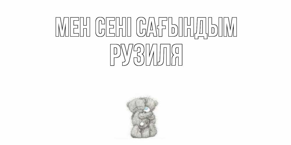 Күн сайын ашық хат с именем, Рузиля Мен сені сағындым мишки Онлайн тегін жүктеп алу тілектері бар керемет карта 