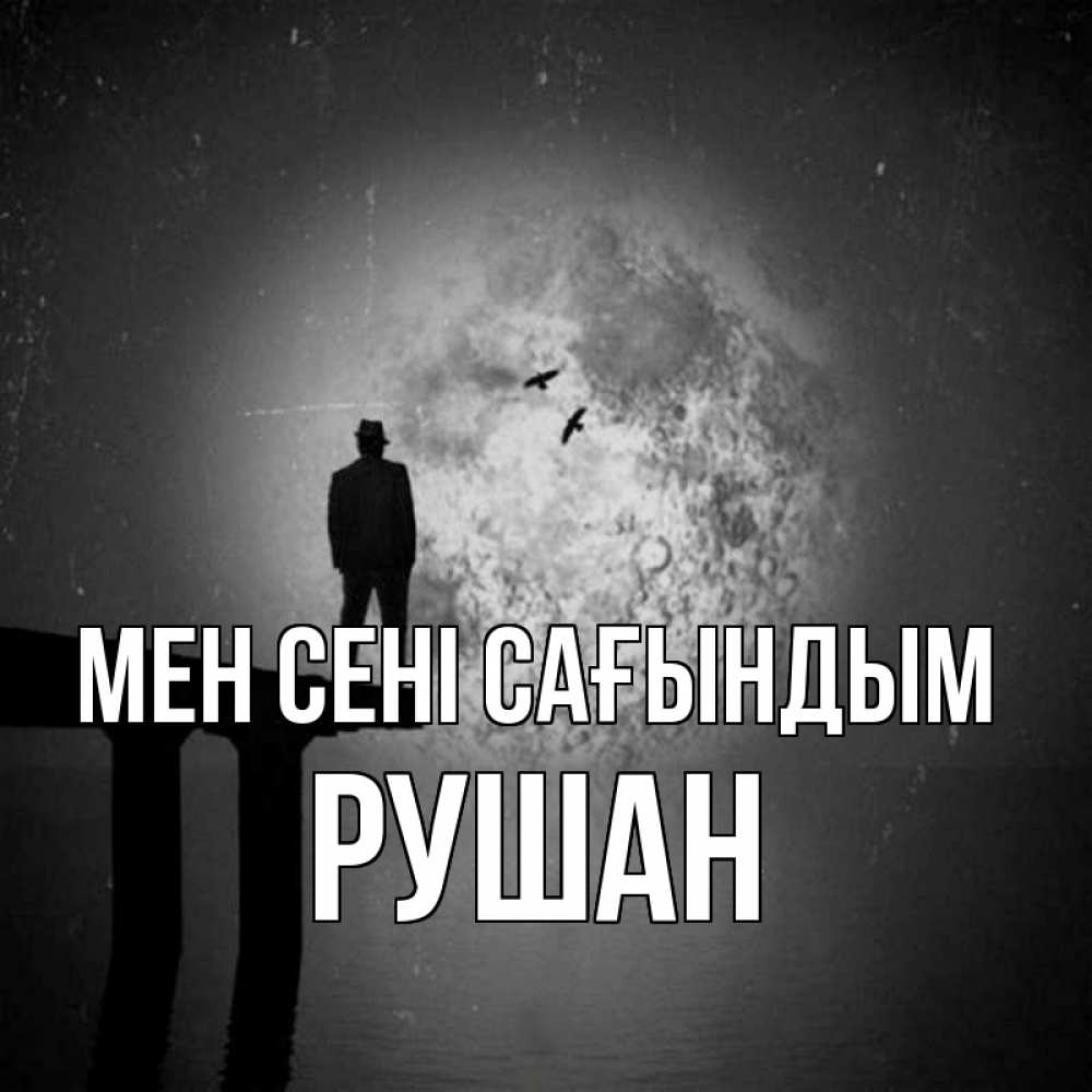 Күн сайын ашық хат с именем, Рушан Мен сені сағындым мост 1 Онлайн тегін жүктеп алу тілектері бар керемет карта 