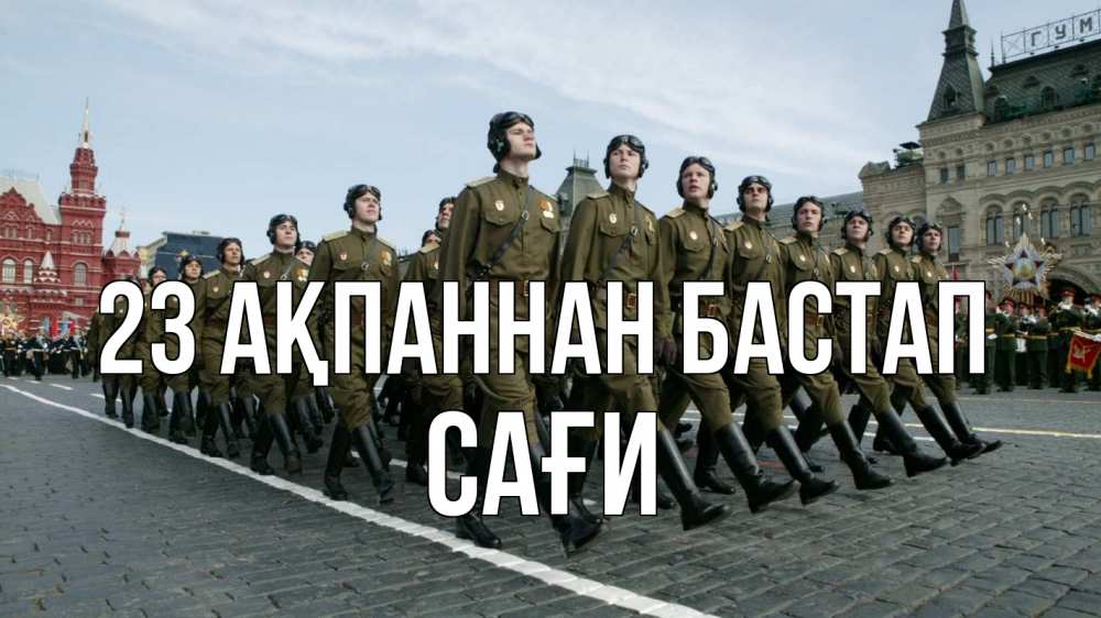 Күн сайын ашық хат с именем, САҒИ 23 ақпаннан бастап 23 февраля Онлайн тегін жүктеп алу тілектері бар керемет карта 