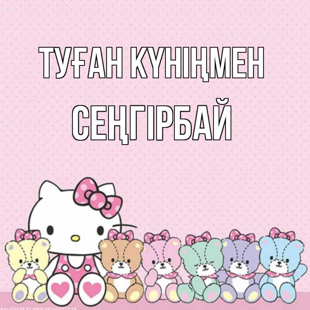 Күн сайын ашық хат с именем, СЕҢГІРБАЙ Туған күніңмен Мишки Онлайн тегін жүктеп алу тілектері бар керемет карта 