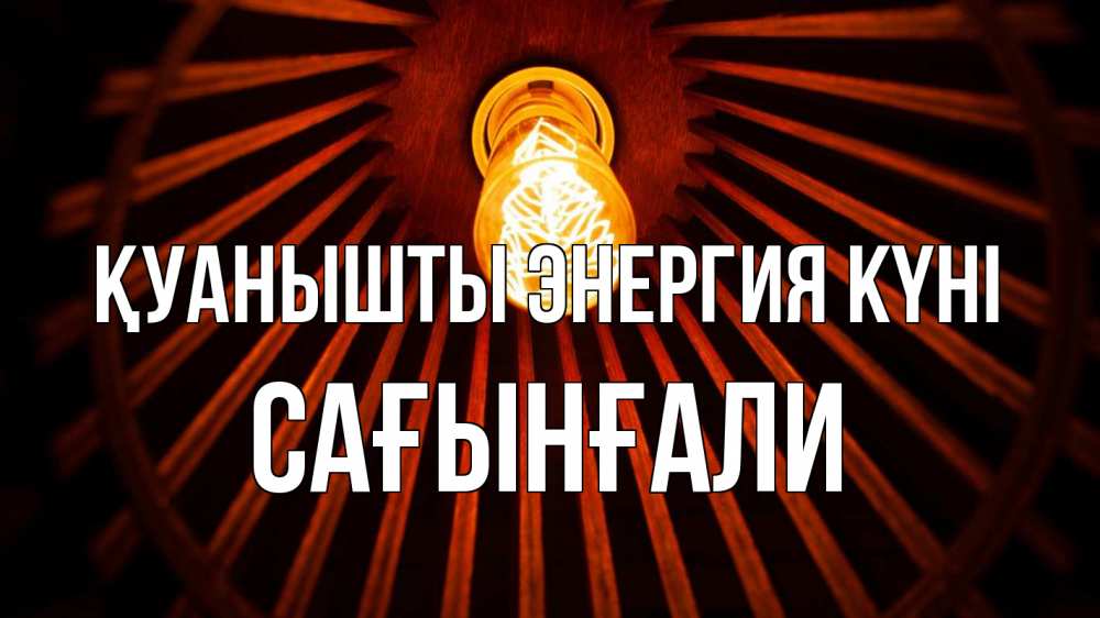 Күн сайын ашық хат с именем, Сағынғали Қуанышты энергия күні лампа Онлайн тегін жүктеп алу тілектері бар керемет карта 