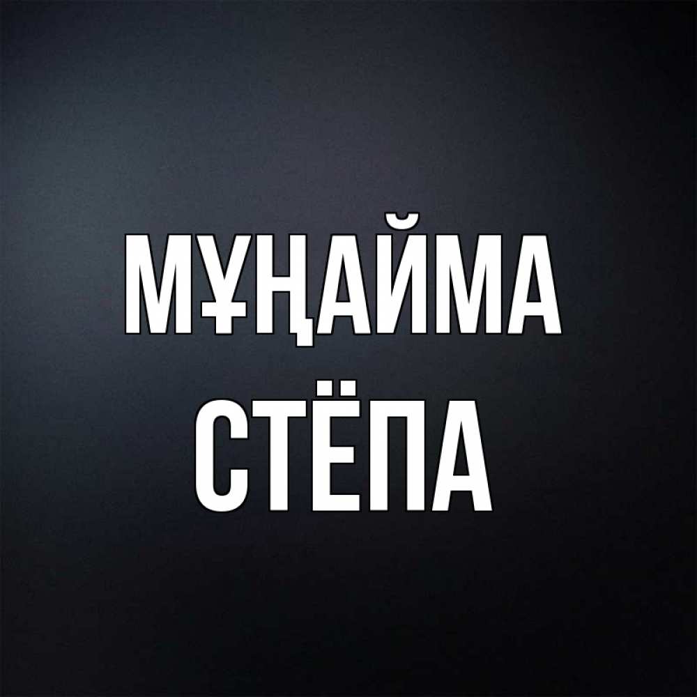 Күн сайын ашық хат с именем, Стёпа Мұңайма Градиент серый Онлайн тегін жүктеп алу тілектері бар керемет карта 