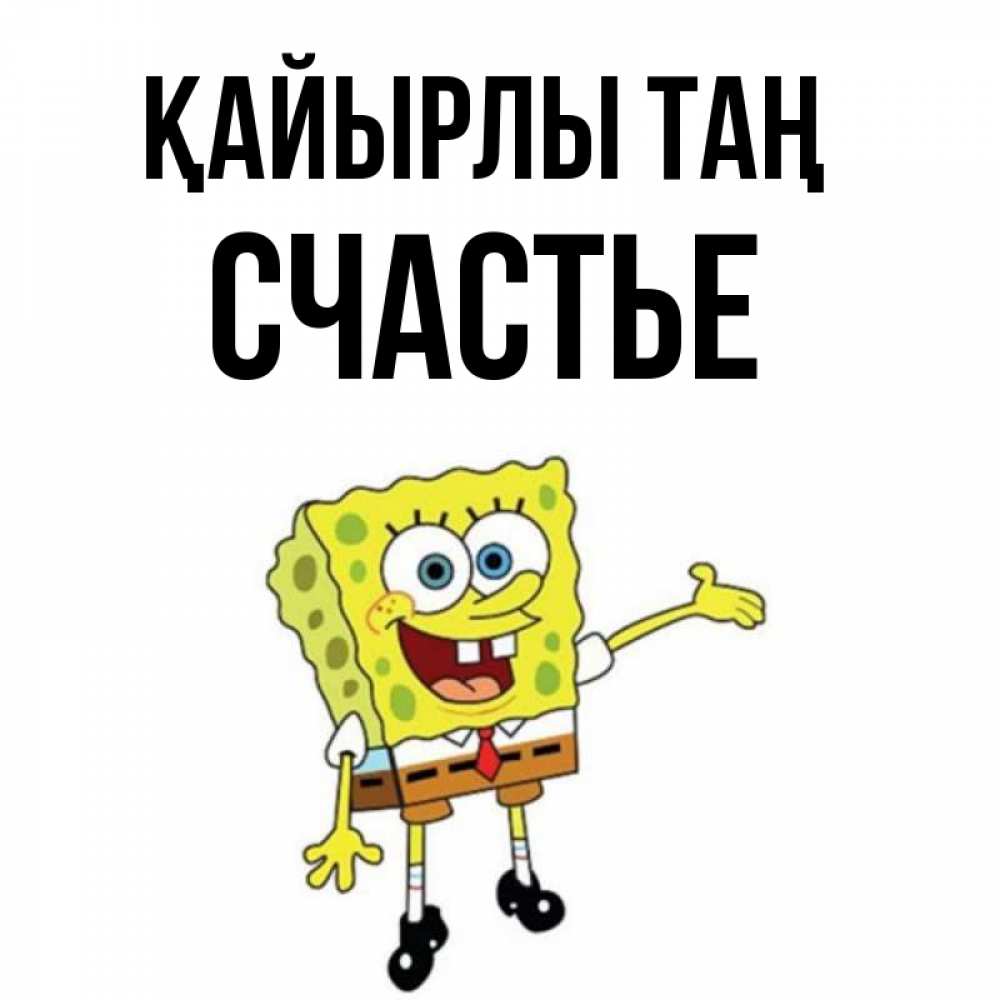 Күн сайын ашық хат с именем, Счастье Қайырлы таң губка боб улыбается Онлайн тегін жүктеп алу тілектері бар керемет карта 