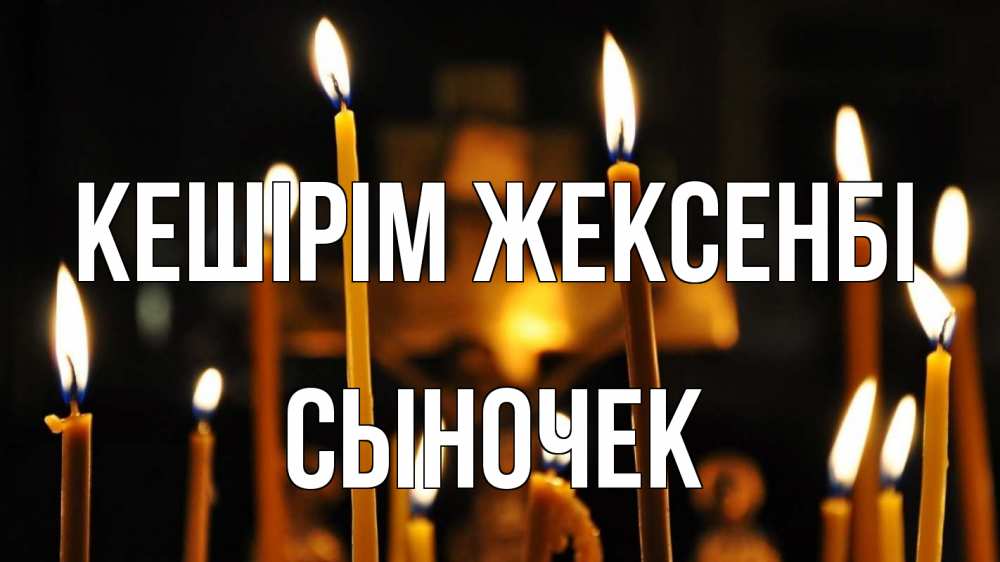 Күн сайын ашық хат с именем, Сыночек Кешірім жексенбі свечи Онлайн тегін жүктеп алу тілектері бар керемет карта 