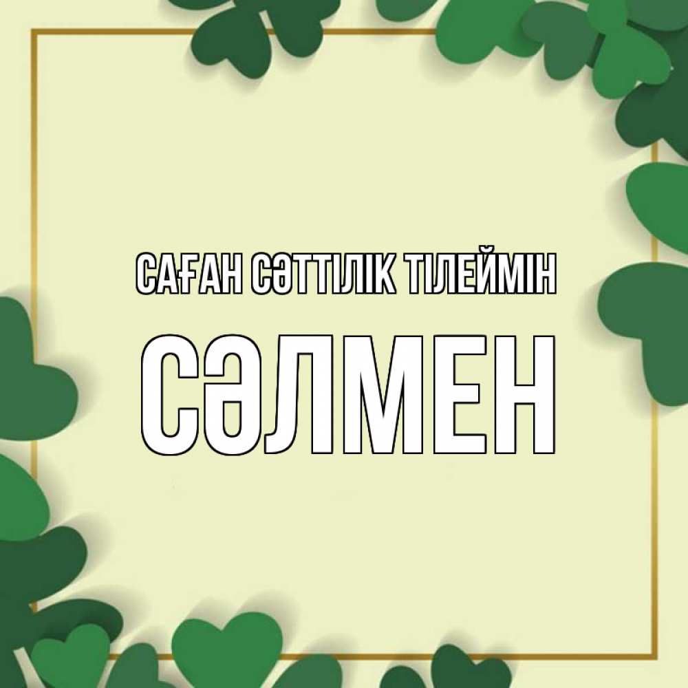 Күн сайын ашық хат с именем, СӘЛМЕН Саған сәттілік тілеймін рамка 2 Онлайн тегін жүктеп алу тілектері бар керемет карта 