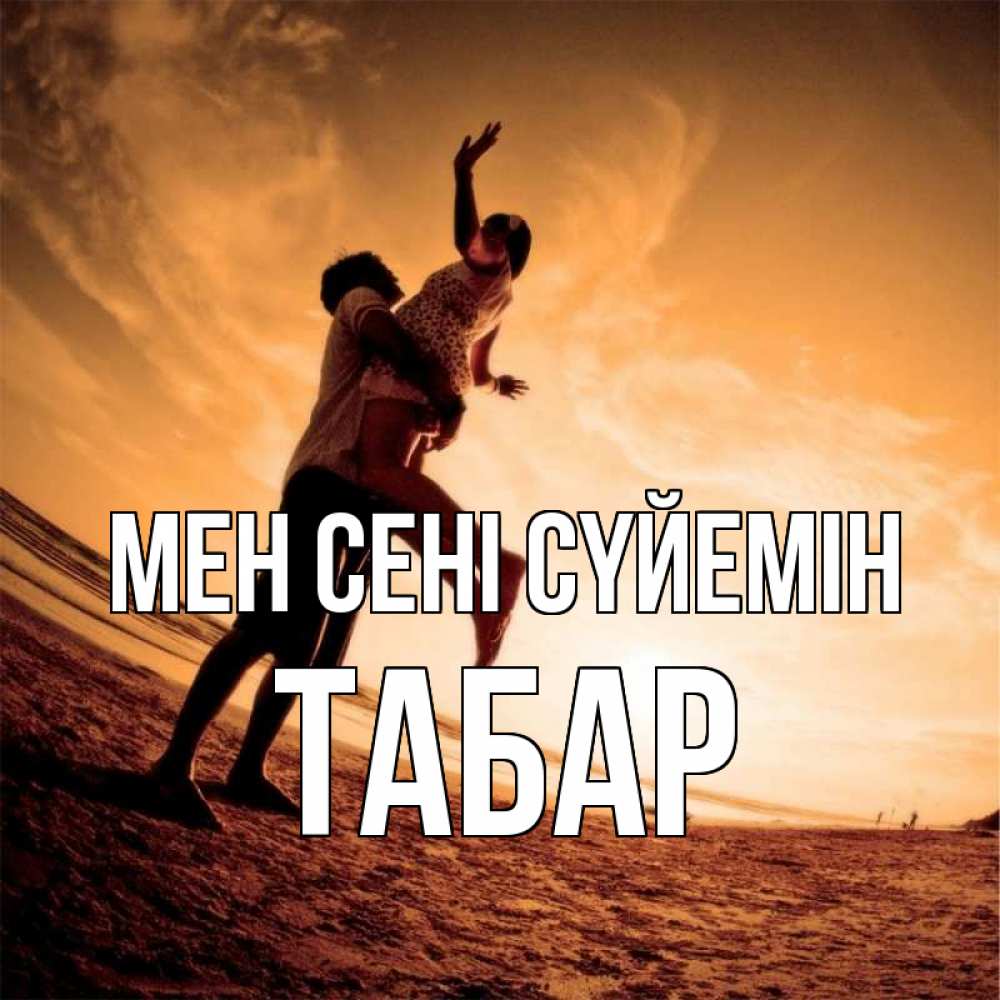Күн сайын ашық хат с именем, ТАБАР Мен сені сүйемін парень держит девушку Онлайн тегін жүктеп алу тілектері бар керемет карта 