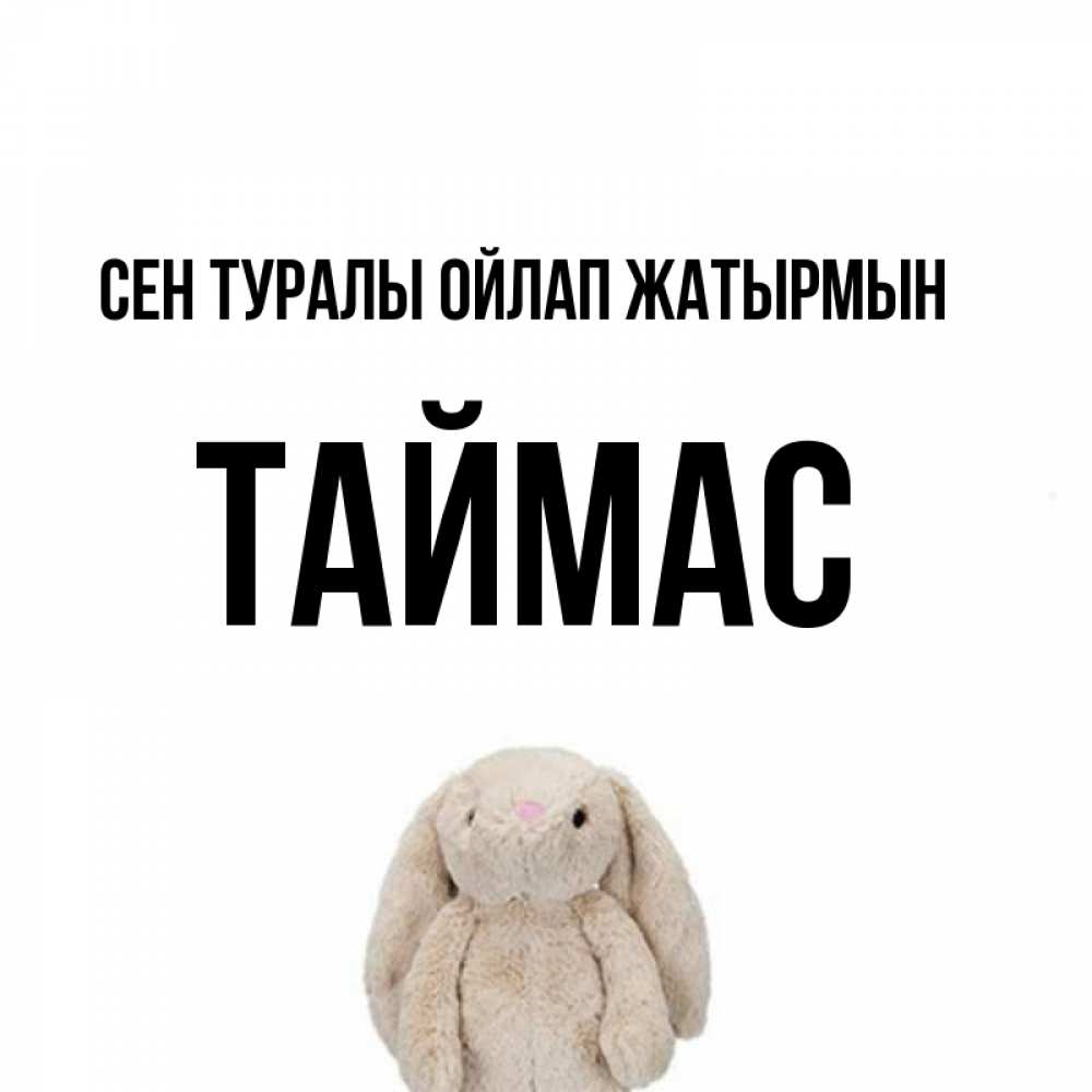 Күн сайын ашық хат с именем, ТАЙМАС Сен туралы ойлап жатырмын открытки с текстами и подписями Онлайн тегін жүктеп алу тілектері бар керемет карта 