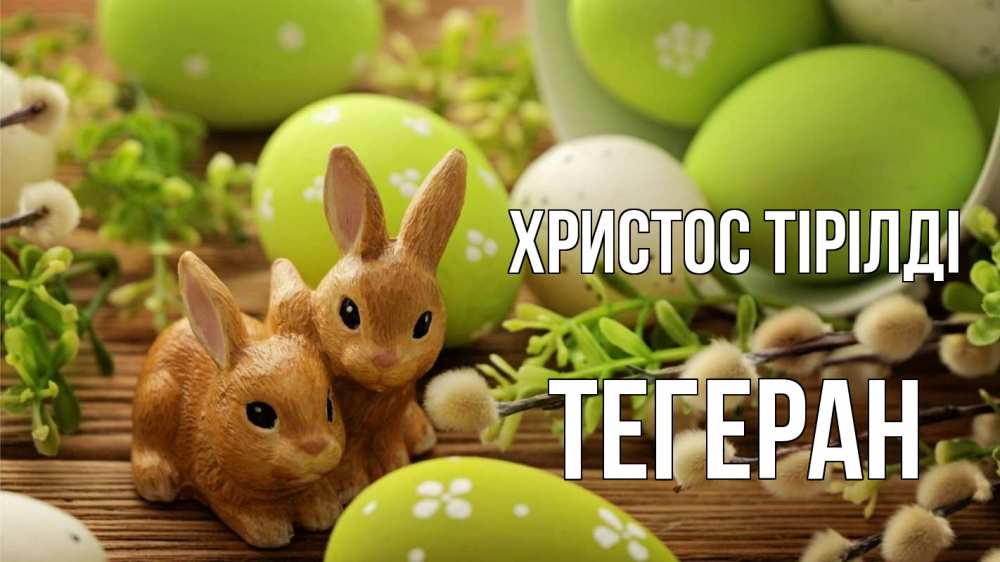 Күн сайын ашық хат с именем, ТЕГЕРАН Христос тірілді пасха Онлайн тегін жүктеп алу тілектері бар керемет карта 