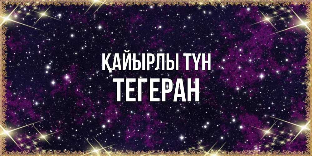 Күн сайын ашық хат с именем, ТЕГЕРАН Қайырлы түн хорошего сна Онлайн тегін жүктеп алу тілектері бар керемет карта 