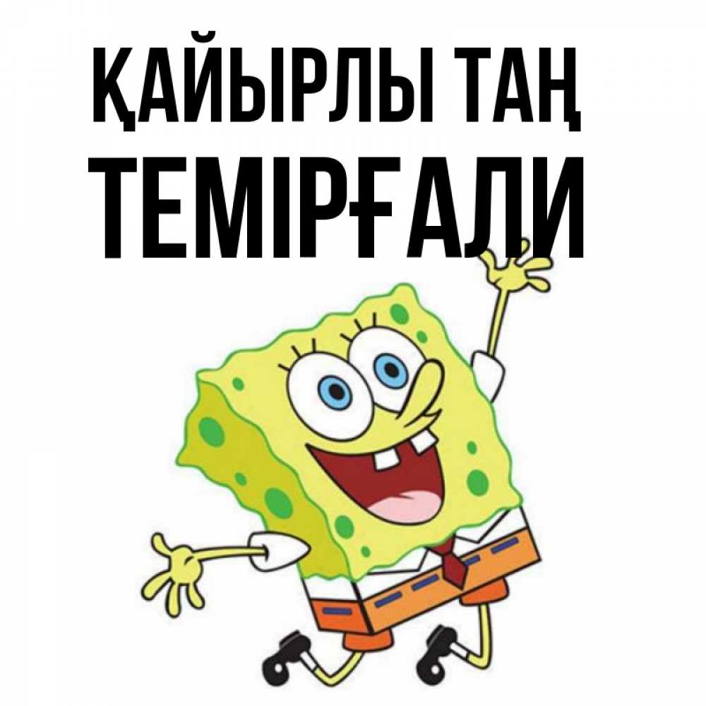 Күн сайын ашық хат с именем, ТЕМІРҒАЛИ Қайырлы таң улыбающийся спанч Боб Онлайн тегін жүктеп алу тілектері бар керемет карта 