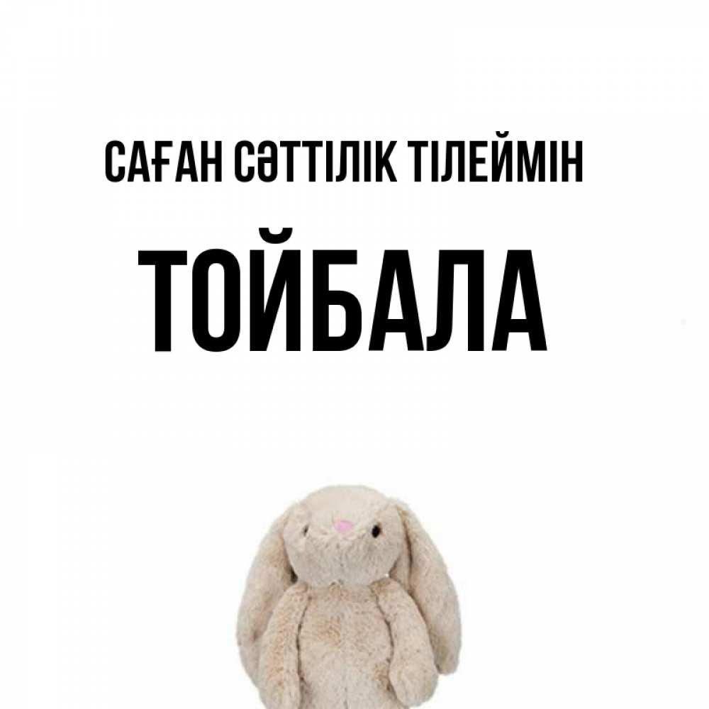 Күн сайын ашық хат с именем, ТОЙБАЛА Саған сәттілік тілеймін сайт создаватель открыток Онлайн тегін жүктеп алу тілектері бар керемет карта 