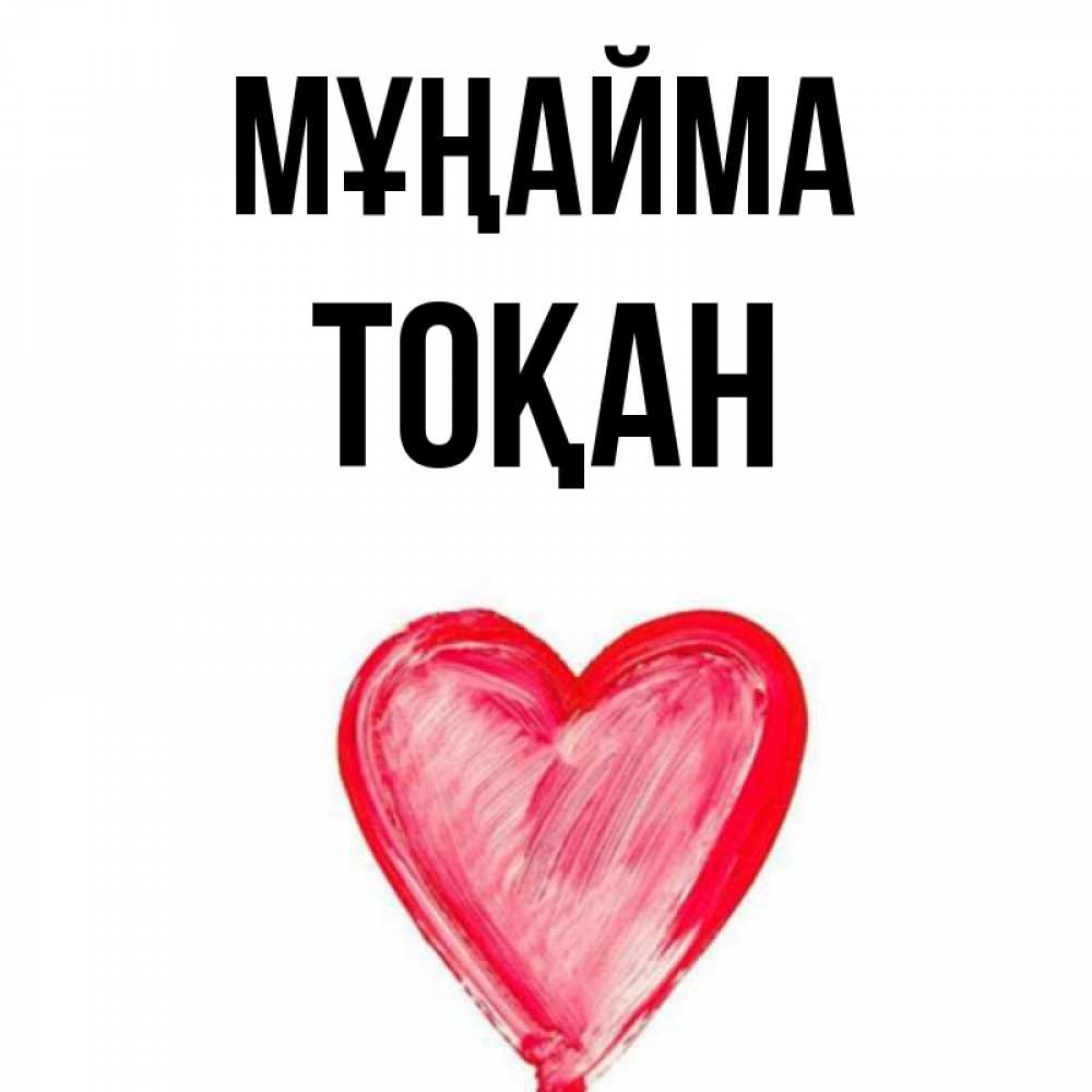 Күн сайын ашық хат с именем, ТОҚАН Мұңайма сердечко Онлайн тегін жүктеп алу тілектері бар керемет карта 