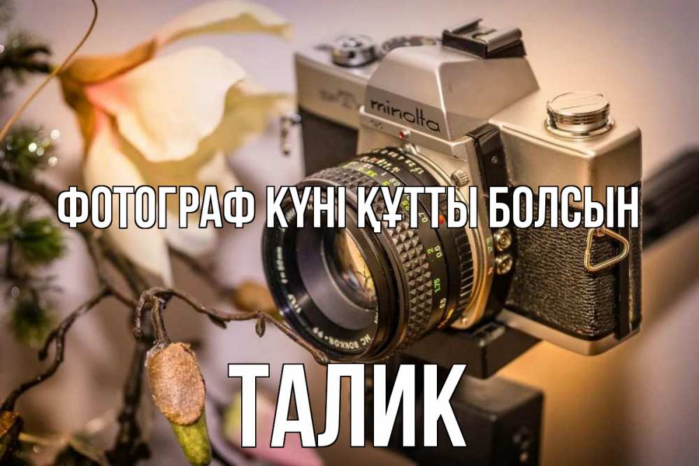 Күн сайын ашық хат с именем, Талик Фотограф күні құтты болсын с днем фотографа 1 Онлайн тегін жүктеп алу тілектері бар керемет карта 