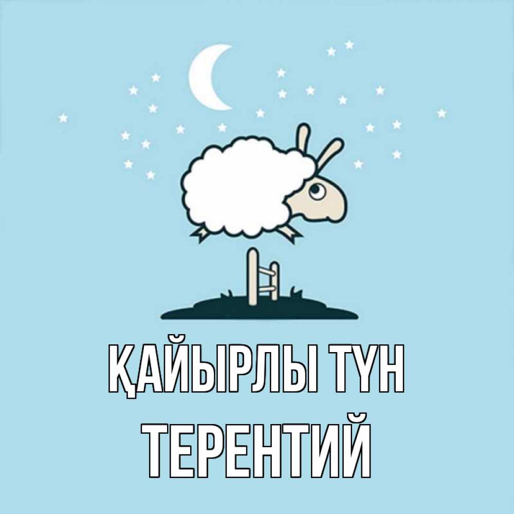 Күн сайын ашық хат с именем, Терентий Қайырлы түн с животными сладких сноведений Онлайн тегін жүктеп алу тілектері бар керемет карта 