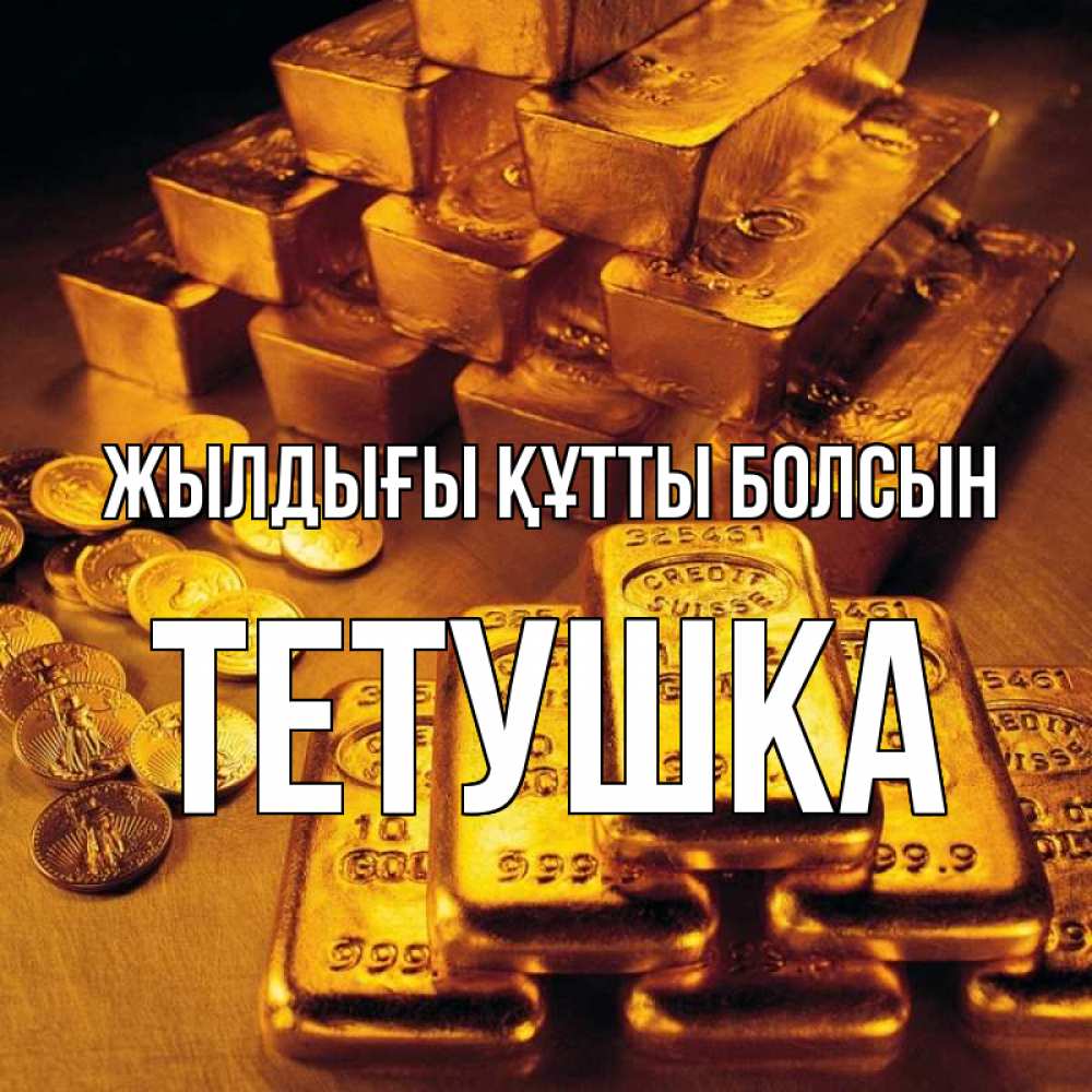 Күн сайын ашық хат с именем, Тетушка Жылдығы құтты болсын со слитками золота и золотыми монетами Онлайн тегін жүктеп алу тілектері бар керемет карта 