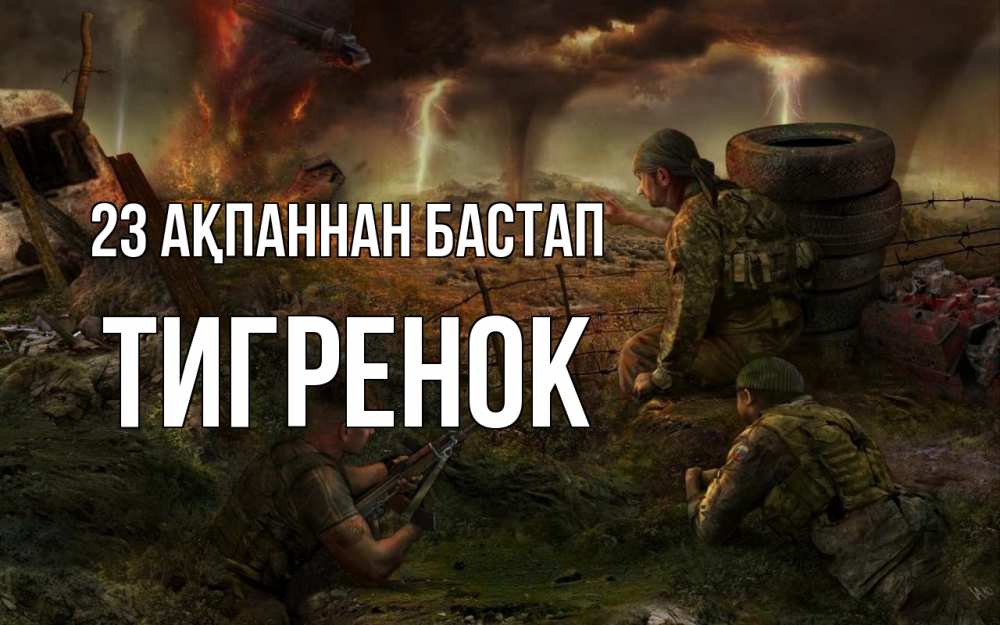 Күн сайын ашық хат с именем, Тигренок 23 ақпаннан бастап 23 февраля Онлайн тегін жүктеп алу тілектері бар керемет карта 