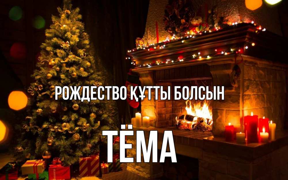 Күн сайын ашық хат с именем, Тёма Рождество құтты болсын новый год Онлайн тегін жүктеп алу тілектері бар керемет карта 