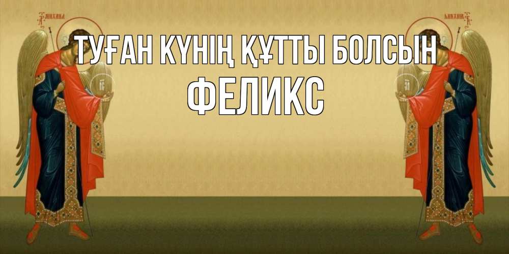 Күн сайын ашық хат с именем, Феликс Туған күнің құтты болсын христианство, праздники, день ангела Онлайн тегін жүктеп алу тілектері бар керемет карта 
