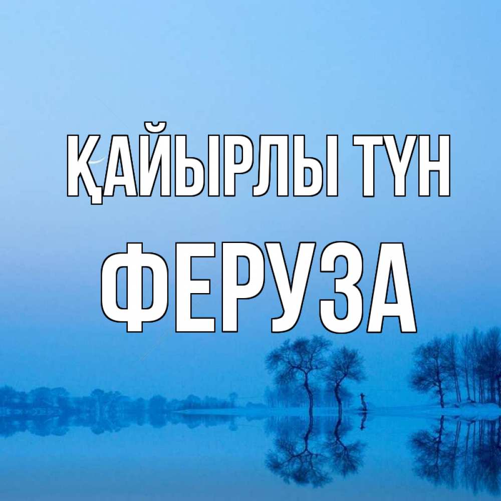 Күн сайын ашық хат с именем, Феруза Қайырлы түн весна Онлайн тегін жүктеп алу тілектері бар керемет карта 