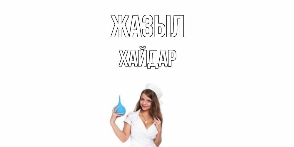 Күн сайын ашық хат с именем, ХАЙДАР Жазыл клизма Онлайн тегін жүктеп алу тілектері бар керемет карта 