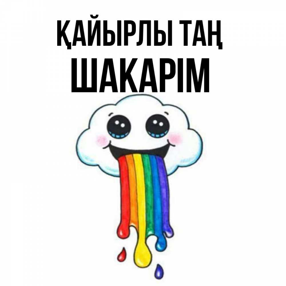 Күн сайын ашық хат с именем, ШАКАРІМ Қайырлы таң утречко Онлайн тегін жүктеп алу тілектері бар керемет карта 